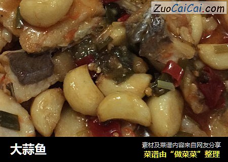 大蒜鱼