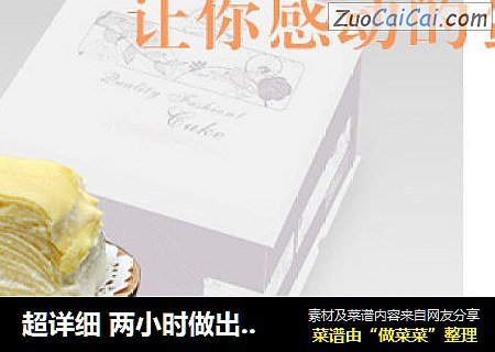 超详细 两小时做出榴莲千层蛋糕/芒果千层蛋糕
