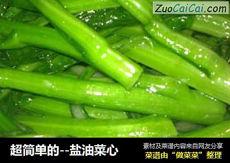 超简单的--盐油菜心