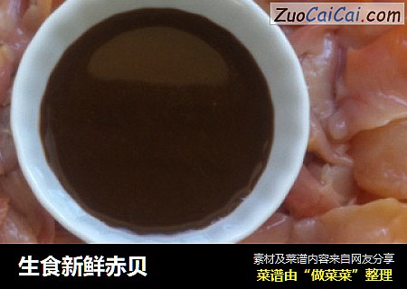 生食新鲜赤贝