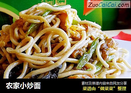 农家小炒面