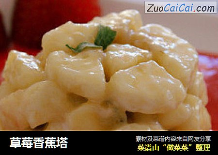 草莓香蕉塔