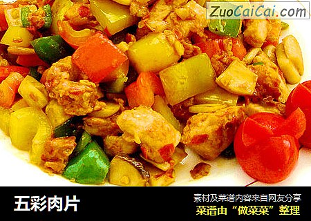 五彩肉片