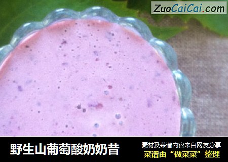 野生山葡萄酸奶奶昔