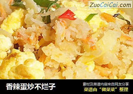 香辣蛋炒不烂子