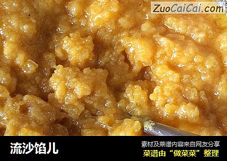 流沙馅儿