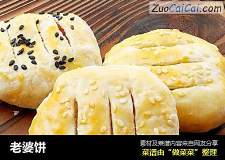 老婆饼