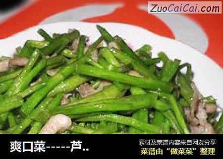爽口菜-----芦蒿炒肉丝