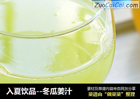 入夏饮品--冬瓜姜汁