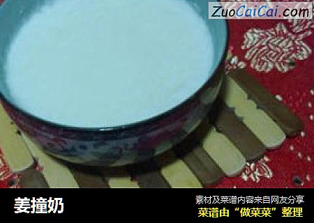 姜撞奶