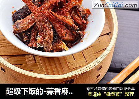超级下饭的-蒜香麻辣小鱼干