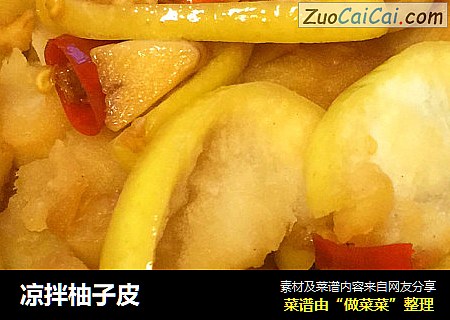凉拌柚子皮