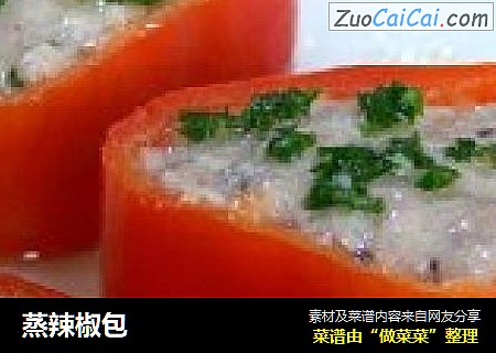 蒸辣椒包