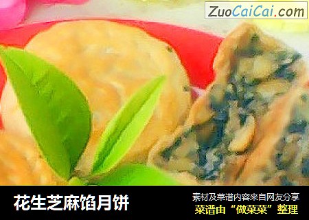 花生芝麻馅月饼