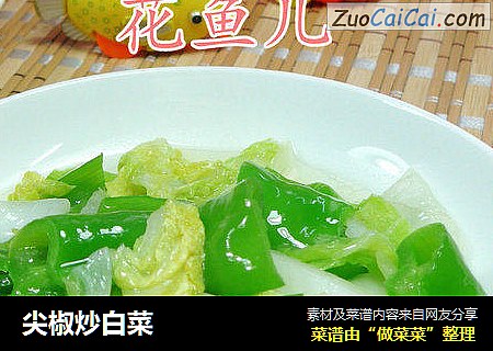 尖椒炒白菜