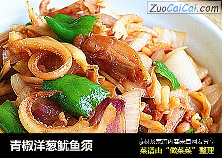 青椒洋葱鱿鱼须