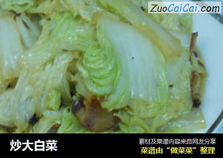炒大白菜
