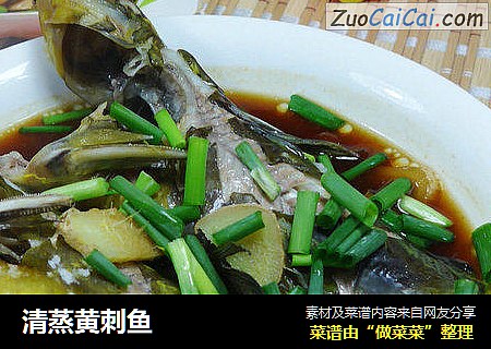清蒸黄刺鱼