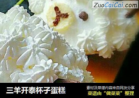 三羊开泰杯子蛋糕