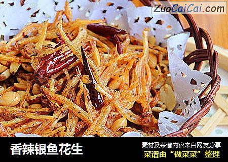 香辣银鱼花生