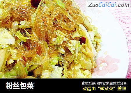 粉丝包菜