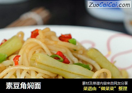 素豆角焖面