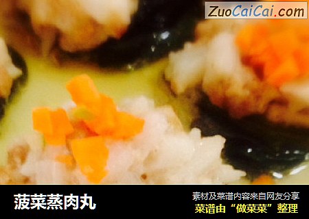 菠菜蒸肉丸