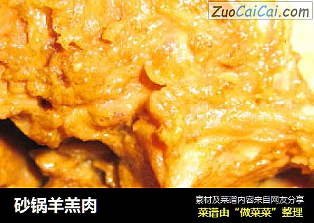 砂锅羊羔肉