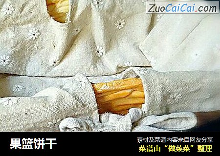 果篮饼干