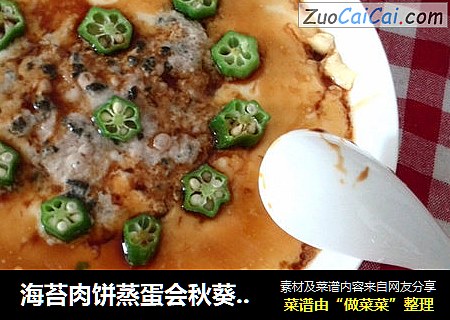 海苔肉饼蒸蛋会秋葵【子璇美厨】