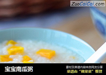 宝宝南瓜粥