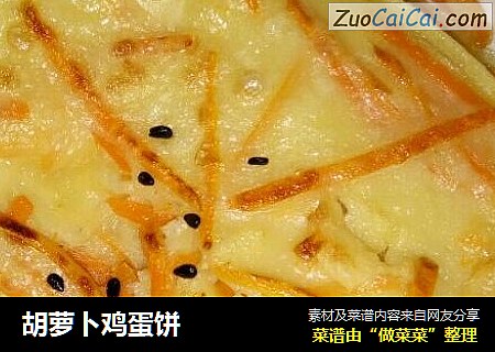 胡萝卜鸡蛋饼