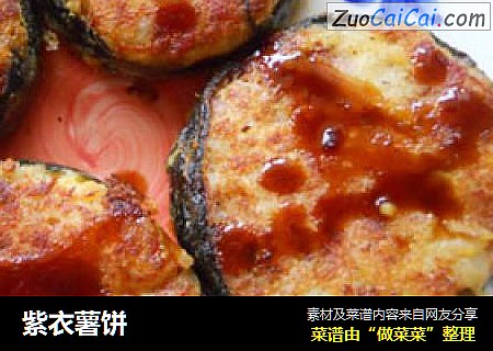 紫衣薯饼