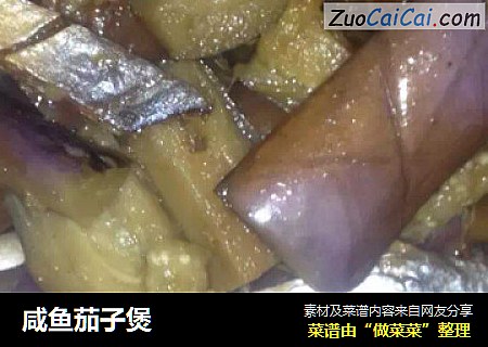 咸鱼茄子煲