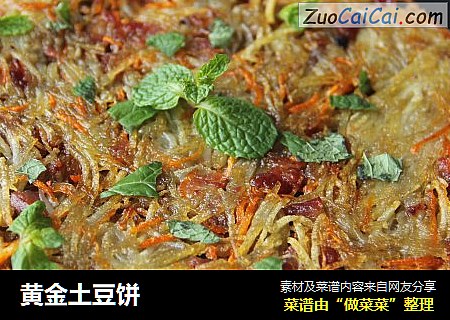 黄金土豆饼