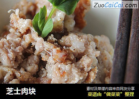 芝士肉块