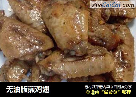 无油版煎鸡翅