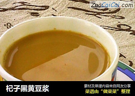 杞子黑黄豆浆