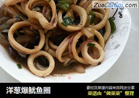 洋葱爆鱿鱼圈