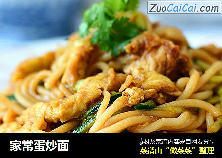 家常蛋炒面