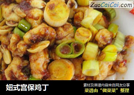 妞式宫保鸡丁