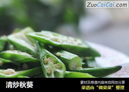清炒秋葵