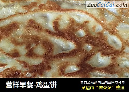 营样早餐-鸡蛋饼