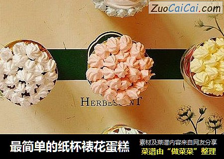 最简单的纸杯裱花蛋糕