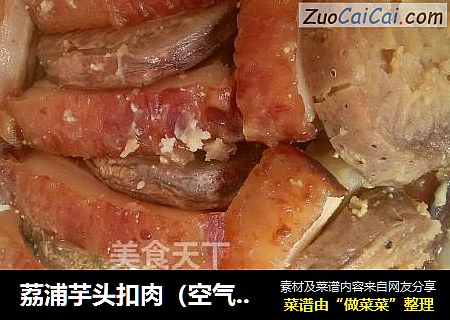 荔浦芋头扣肉（空气炸锅版）
