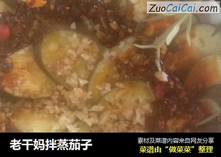 老干妈拌蒸茄子