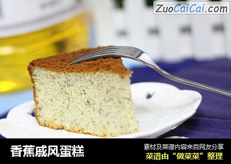 香蕉戚风蛋糕