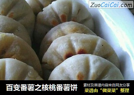 百变番薯之核桃番薯饼
