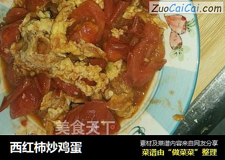 西红柿炒鸡蛋