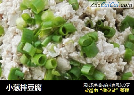 小葱拌豆腐